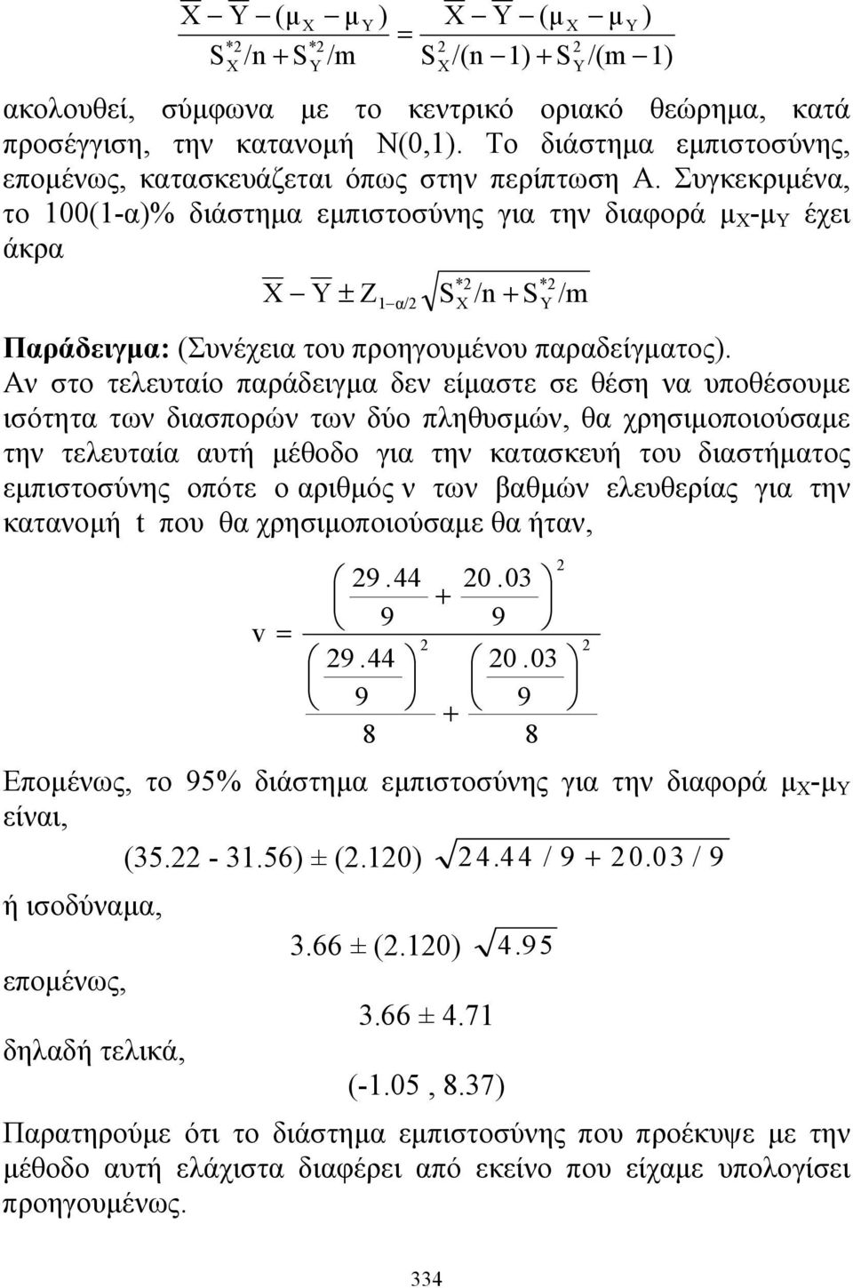 Αν το τελευταίο παράδειγμα δεν είματε ε θέη να υποθέουμε ιότητα των διαπορών των δύο πληθυμών, θα χρηιμοποιούαμε την τελευταία αυτή μέθοδο για την κατακευή του διατήματος εμπιτούνης οπότε ο αριθμός ν