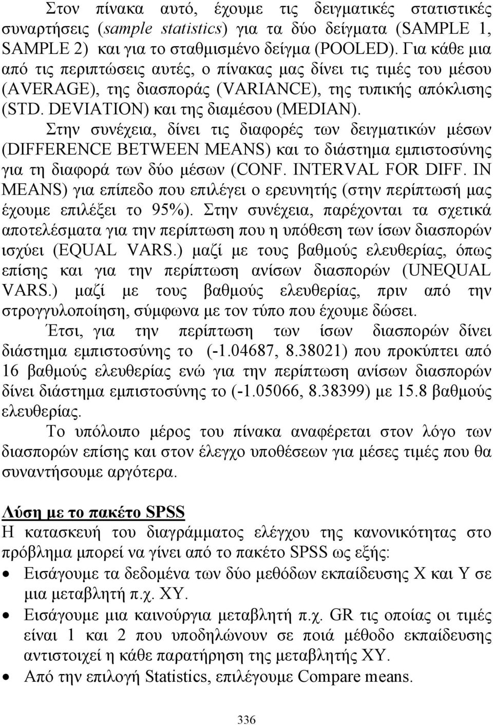 Στην υνέχεια, δίνει τις διαφορές των δειγματικών μέων (DIFFERENCE BETWEEN MEAN) και το διάτημα εμπιτούνης για τη διαφορά των δύο μέων (CONF. INTERVAL FOR DIFF.