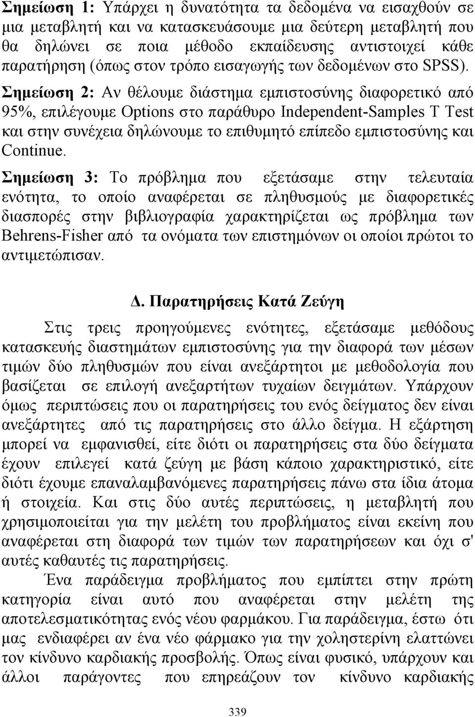 Σημείωη : Αν θέλουμε διάτημα εμπιτούνης διαφορετικό από 95%, επιλέγουμε Optios το παράθυρο Idepedet-amples T Test και την υνέχεια δηλώνουμε το επιθυμητό επίπεδο εμπιτούνης και Cotiue.