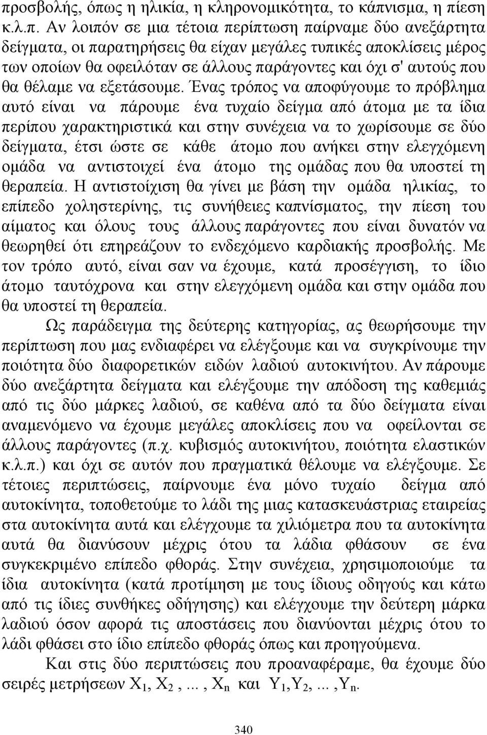 Ένας τρόπος να αποφύγουμε το πρόβλημα αυτό είναι να πάρουμε ένα τυχαίο δείγμα από άτομα με τα ίδια περίπου χαρακτηριτικά και την υνέχεια να το χωρίουμε ε δύο δείγματα, έτι ώτε ε κάθε άτομο που ανήκει