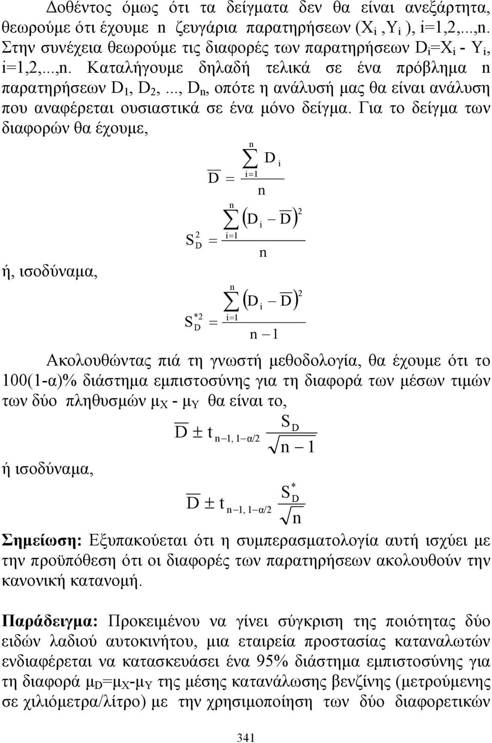 Για το δείγμα των διαφορών θα έχουμε, ή, ιοδύναμα, D D i 1 341 D ( D i D) i 1 ( D i D) * i 1 D 1 Ακολουθώντας πιά τη γνωτή μεθοδολογία, θα έχουμε ότι το 100(1-α)% διάτημα εμπιτούνης για τη διαφορά