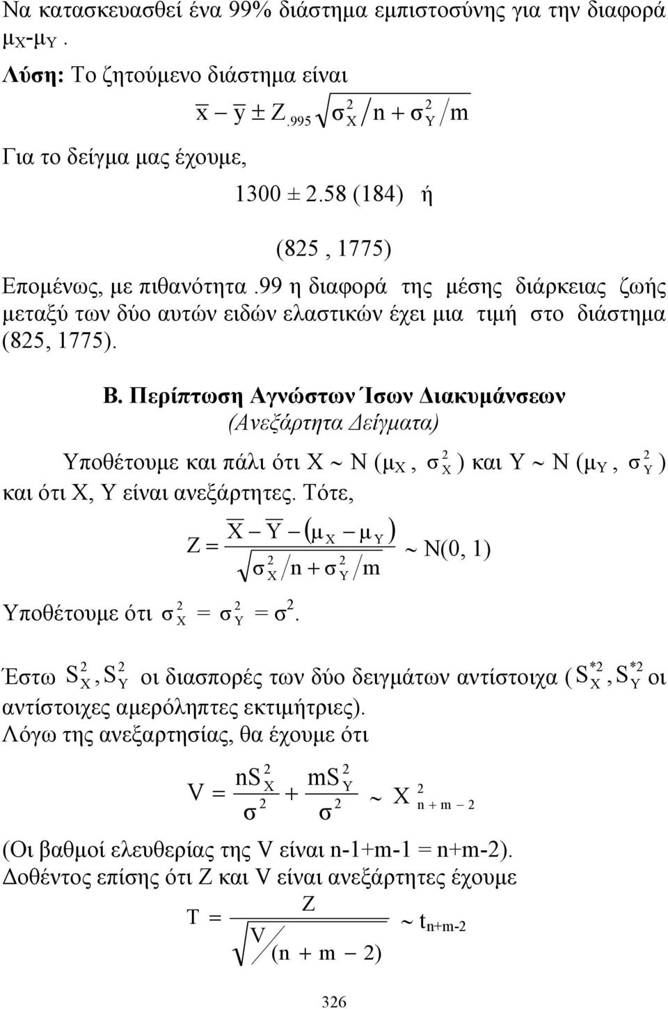 Περίπτωη Αγνώτων Ίων Διακυμάνεων (Ανεξάρτητα Δείγματα) Υποθέτουμε και πάλι ότι Χ Ν (μ, και ότι Χ, Υ είναι ανεξάρτητες. Τότε, ( μ μ ) Z Ν(0, 1) + m Υποθέτουμε ότι.