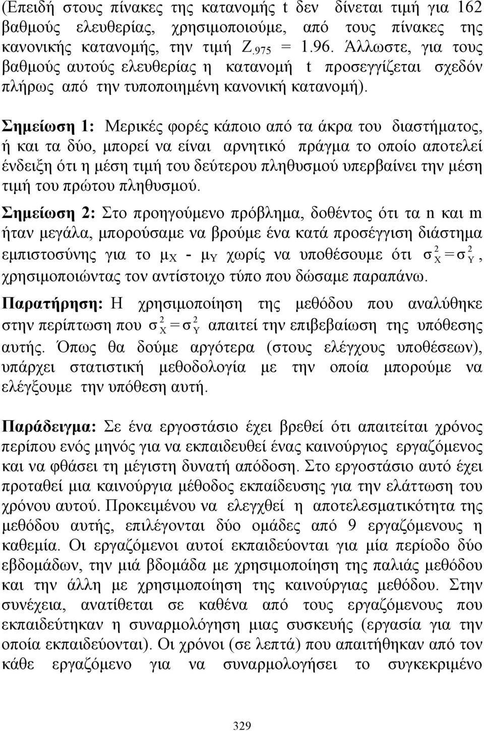 Σημείωη 1: Μερικές φορές κάποιο από τα άκρα του διατήματος, ή και τα δύο, μπορεί να είναι αρνητικό πράγμα το οποίο αποτελεί ένδειξη ότι η μέη τιμή του δεύτερου πληθυμού υπερβαίνει την μέη τιμή του