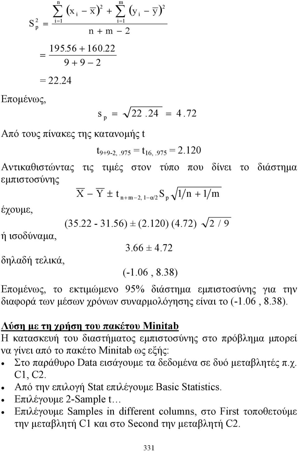 38) Επομένως, το εκτιμώμενο 95% διάτημα εμπιτούνης για την διαφορά των μέων χρόνων υναρμολόγηης είναι το (-1.06, 8.38). Λύη με τη χρήη του πακέτου Miitab Η κατακευή του διατήματος εμπιτούνης το πρόβλημα μπορεί να γίνει από το πακέτο Miitab ως εξής: Στο παράθυρο Data ειάγουμε τα δεδομένα ε δυό μεταβλητές π.