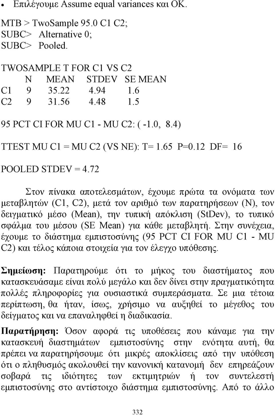 7 Στον πίνακα αποτελεμάτων, έχουμε πρώτα τα ονόματα των μεταβλητών (C1, C), μετά τον αριθμό των παρατηρήεων (Ν), τον δειγματικό μέο (Mea), την τυπική απόκλιη (tdev), το τυπικό φάλμα του μέου (E Mea)