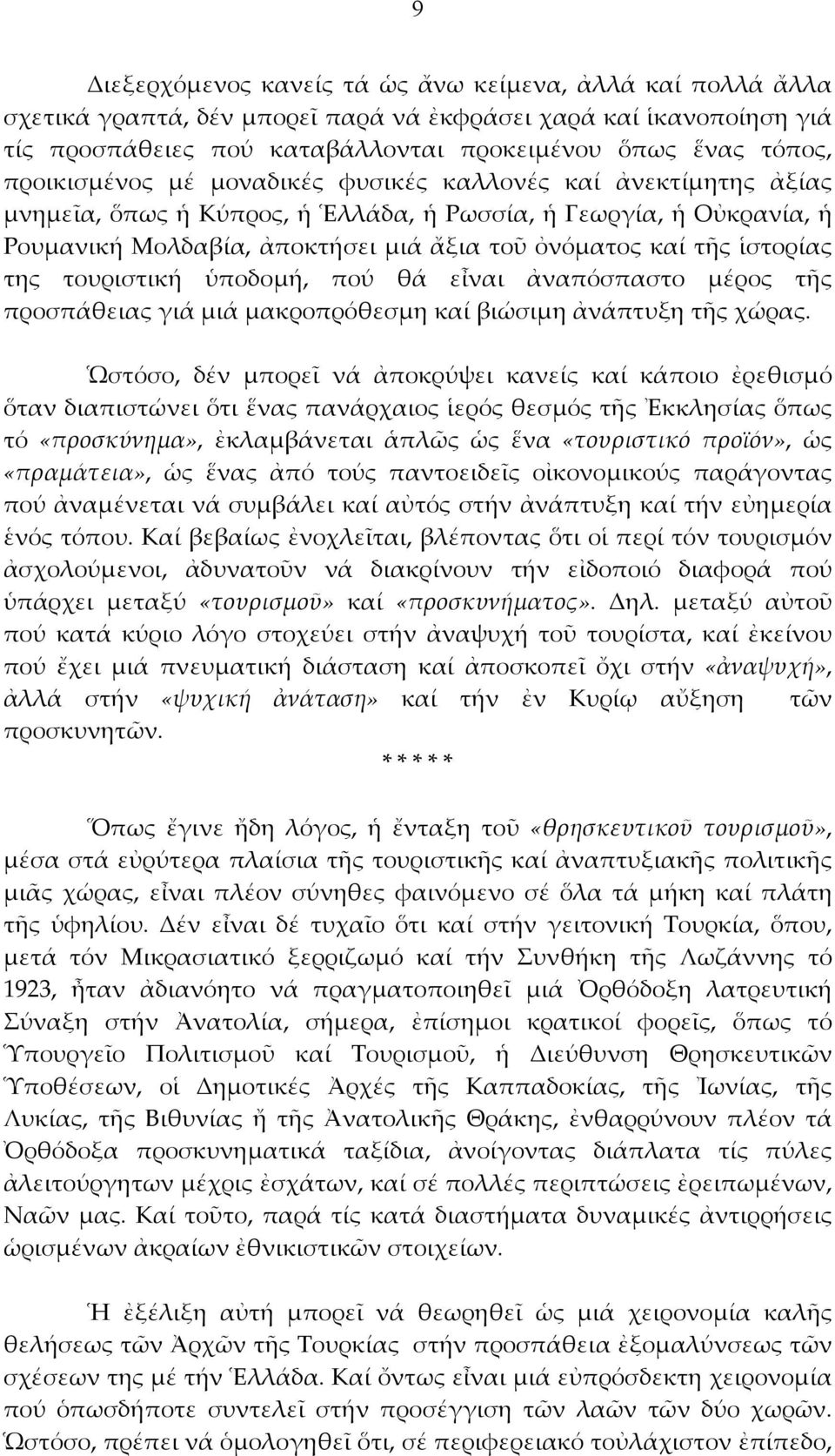 ἱστορίας της τουριστική ὑποδομή, πού θά εἶναι ἀναπόσπαστο μέρος τῆς προσπάθειας γιά μιά μακροπρόθεσμη καί βιώσιμη ἀνάπτυξη τῆς χώρας.