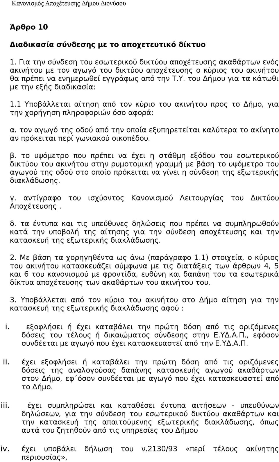 του Δήμου για τα κάτωθι με την εξής διαδικασία: 1.1 Υποβάλλεται αίτηση από τον κύριο του ακινήτου προς το Δήμο, για την χορήγηση πληροφοριών όσο αφορά: α.