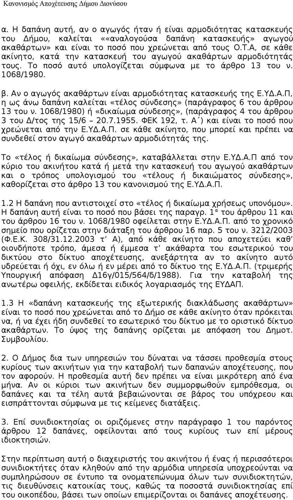 Αν ο αγωγός ακαθάρτων είναι αρμοδιότητας κατασκευής της Ε.ΥΔ.Α.Π, η ως άνω δαπάνη καλείται «τέλος σύνδεσης» (παράγραφος 6 του άρθρου 13 του ν.