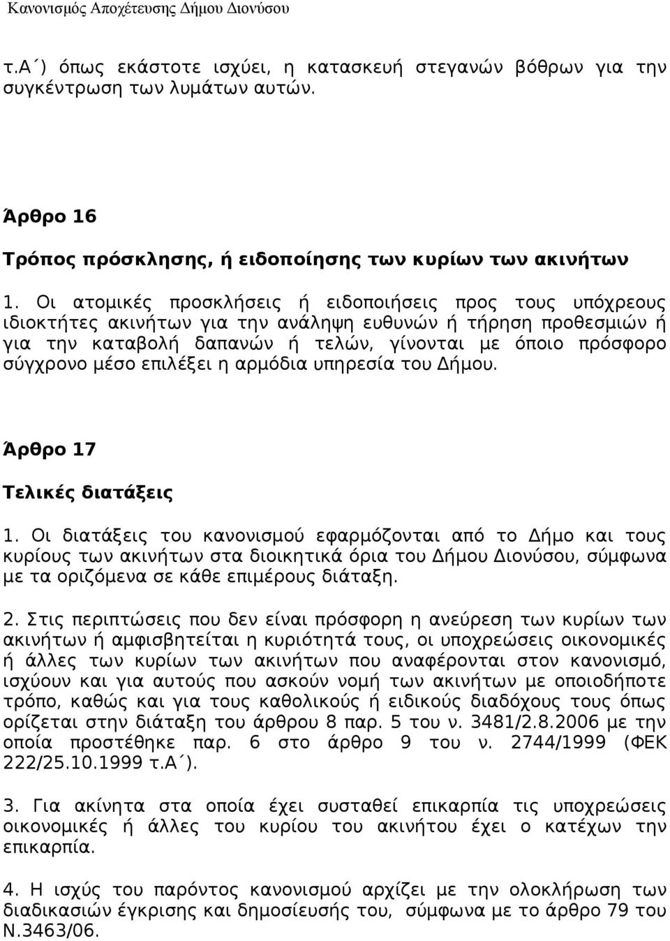 επιλέξει η αρμόδια υπηρεσία του Δήμου. Άρθρο 17 Τελικές διατάξεις 1.