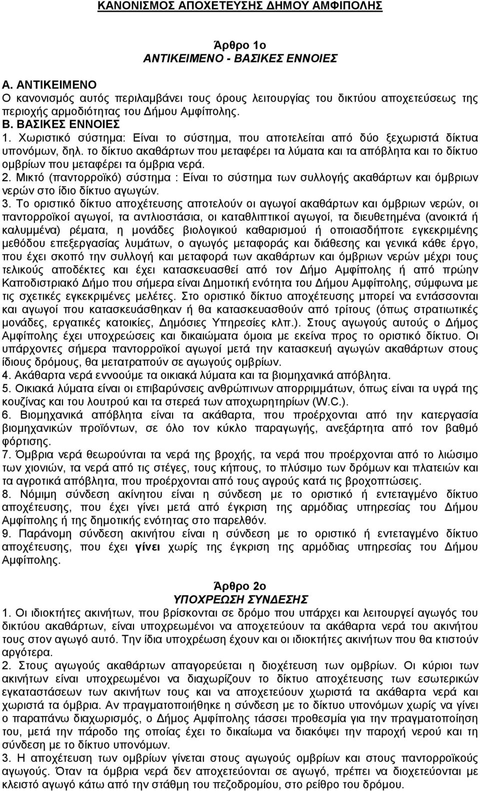 Χωριστικό σύστηµα: Είναι το σύστηµα, που αποτελείται από δύο ξεχωριστά δίκτυα υπονόµων, δηλ.