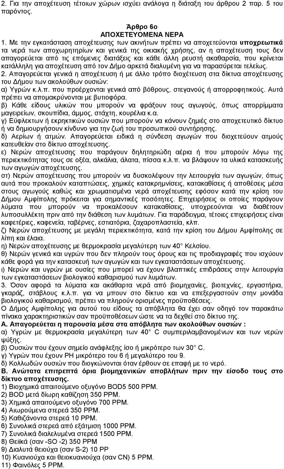 διατάξεις και κάθε άλλη ρευστή ακαθαρσία, που κρίνεται κατάλληλη για αποχέτευση από τον ήµο αρκετά διαλυµένη για να παρασύρεται τελείως. 2.