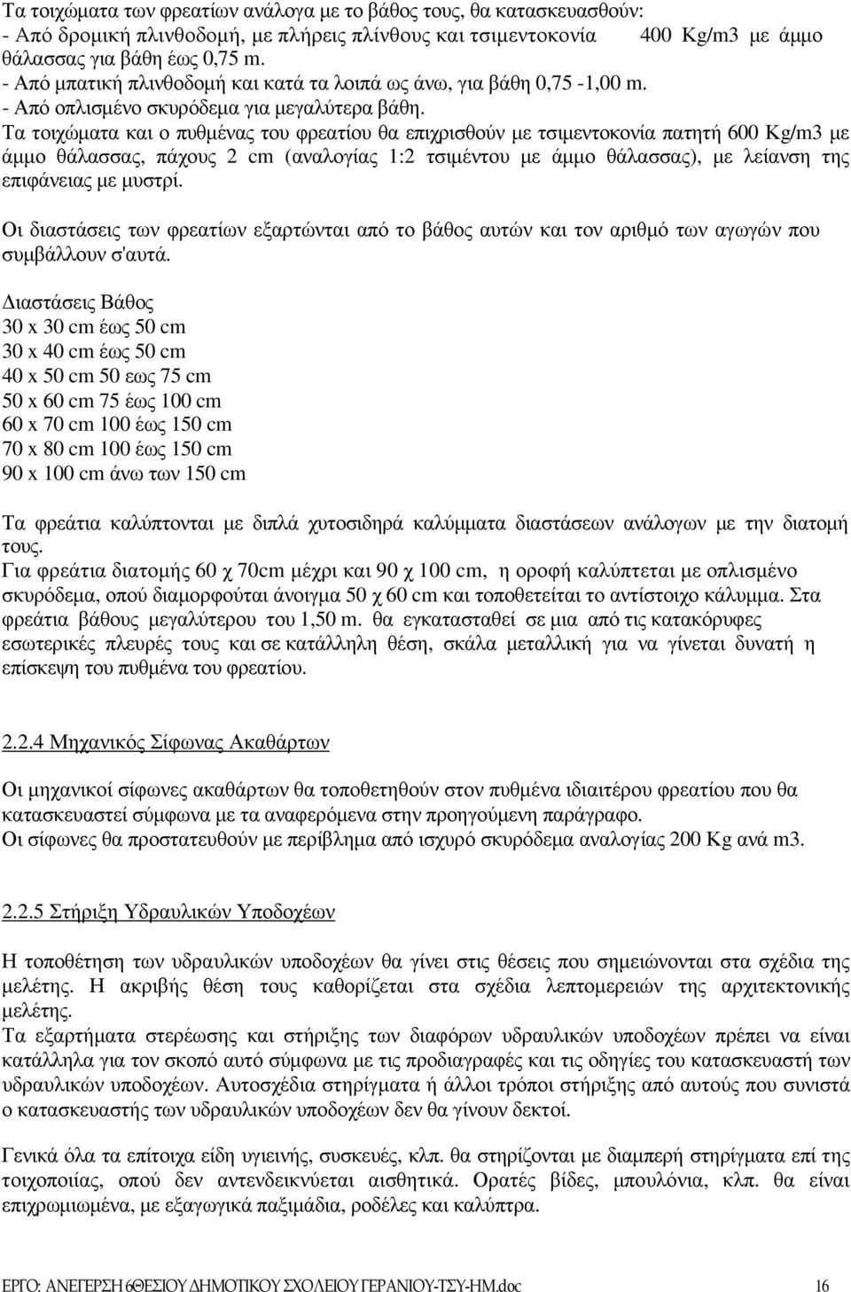 Τα τοιχώµατα και ο πυθµένας του φρεατίου θα επιχρισθούν µε τσιµεντοκονία πατητή 600 Κg/m3 µε άµµο θάλασσας, πάχους 2 cm (αναλογίας 1:2 τσιµέντου µε άµµο θάλασσας), µε λείανση της επιφάνειας µε µυστρί.