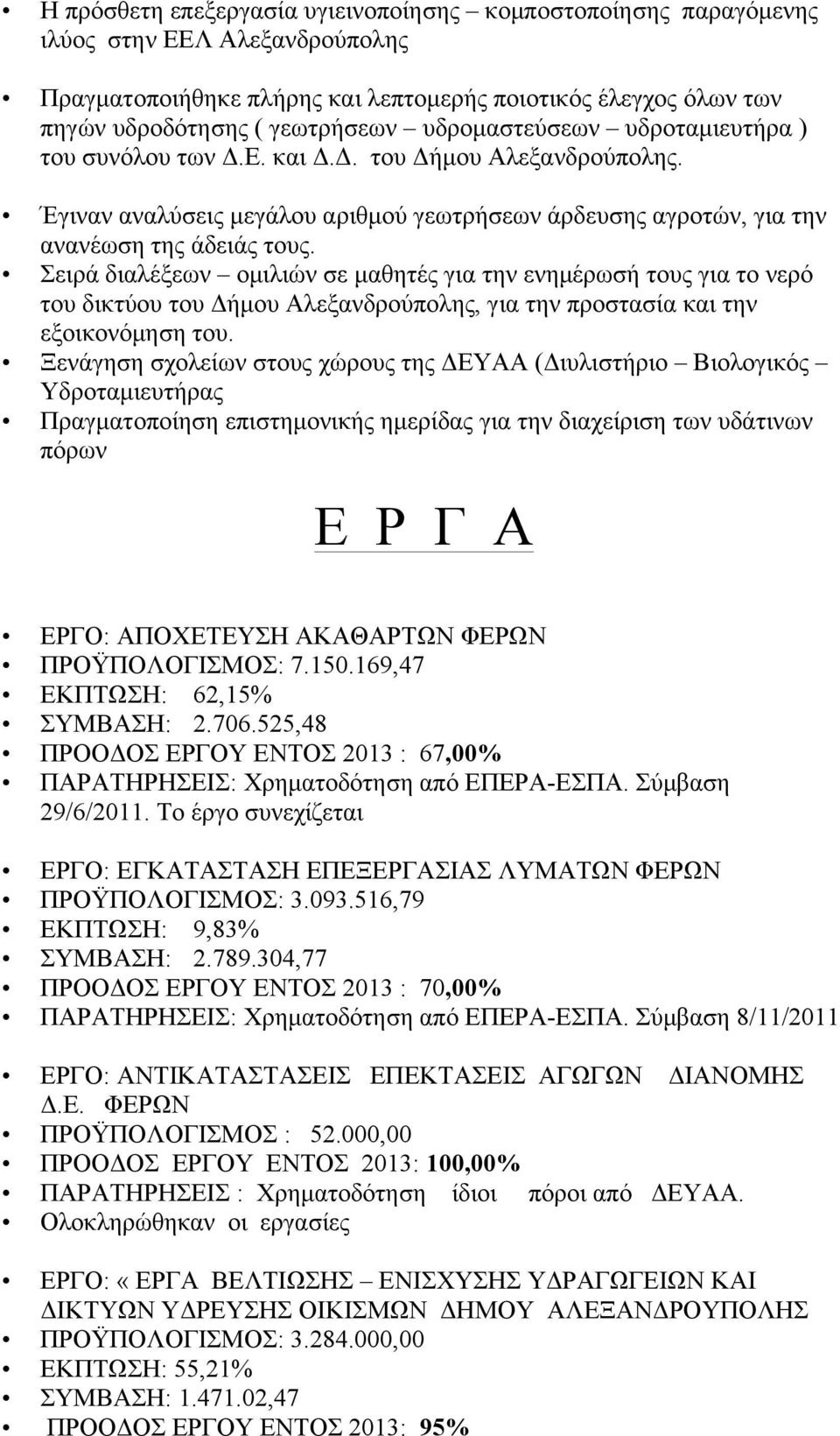 Σειρά διαλέξεων οµιλιών σε µαθητές για την ενηµέρωσή τους για το νερό του δικτύου του Δήµου Αλεξανδρούπολης, για την προστασία και την εξοικονόµηση του.