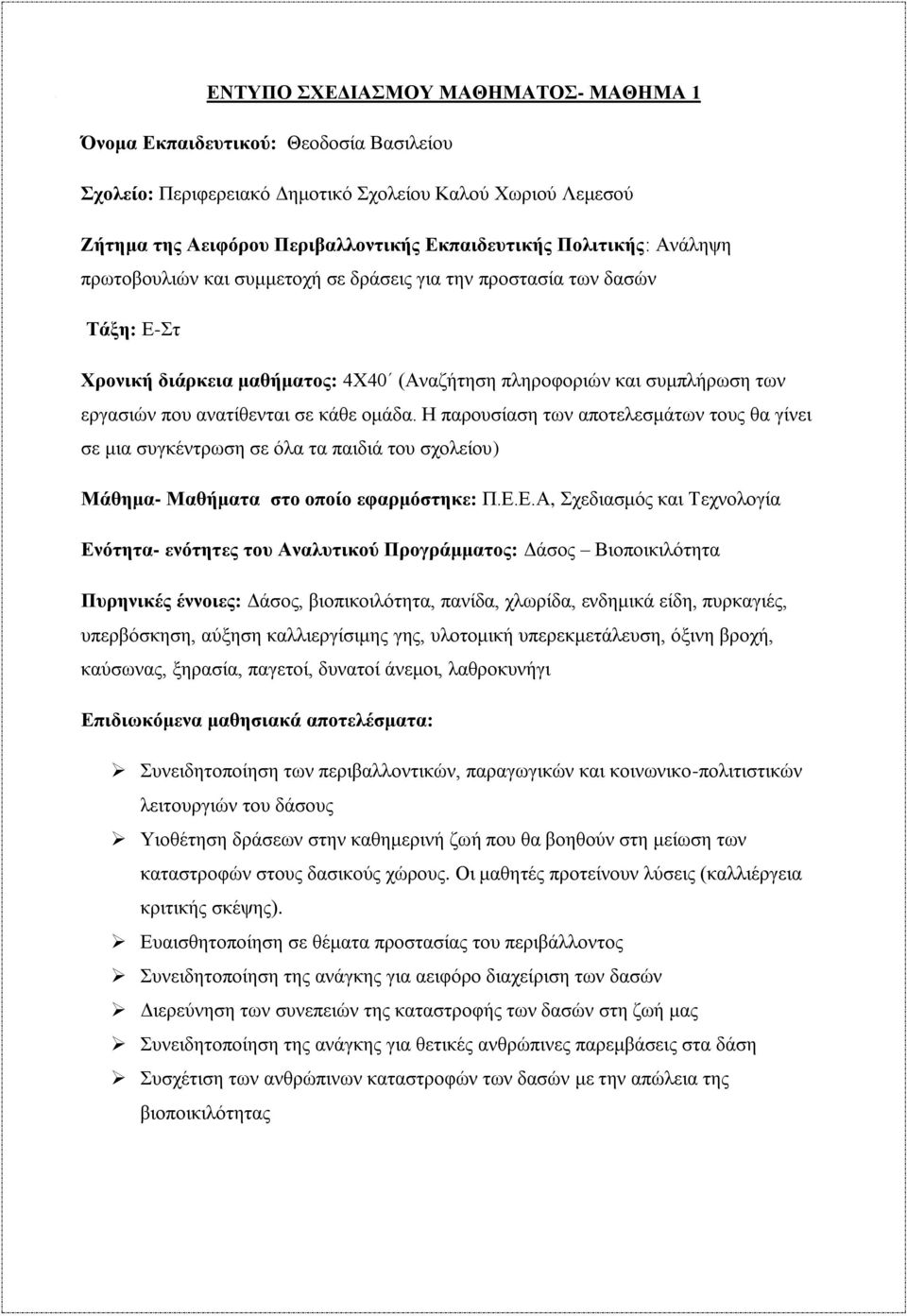 Η παρουσίαση των αποτελεσμάτων τους θα γίνει σε μια συγκέντρωση σε όλα τα παιδιά του σχολείου) Μάθημα- Μαθήματα στο οποίο εφαρμόστηκε: Π.Ε.