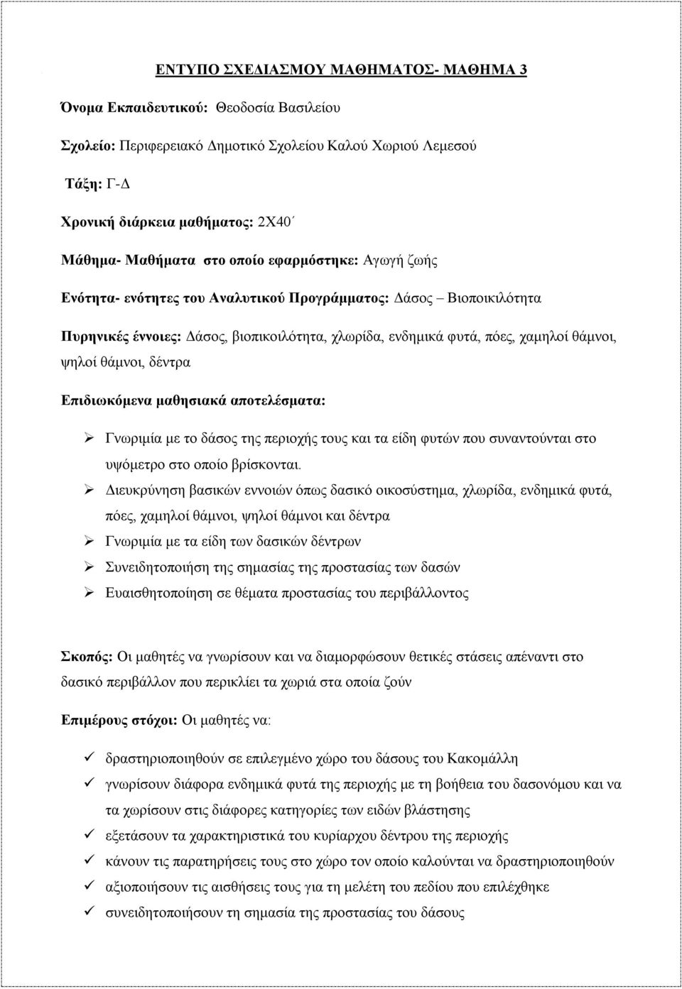 θάμνοι, δέντρα Επιδιωκόμενα μαθησιακά αποτελέσματα: Γνωριμία με το δάσος της περιοχής τους και τα είδη φυτών που συναντούνται στο υψόμετρο στο οποίο βρίσκονται.