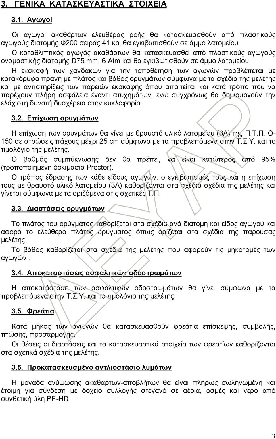 Η εκσκαφή των χανδάκων για την τοποθέτηση των αγωγών προβλέπεται με κατακόρυφα πρανή με πλάτος και βάθος ορυγμάτων σύμφωνα με τα σχέδια της μελέτης και με αντιστηρίξεις των παρειών εκσκαφής όπου