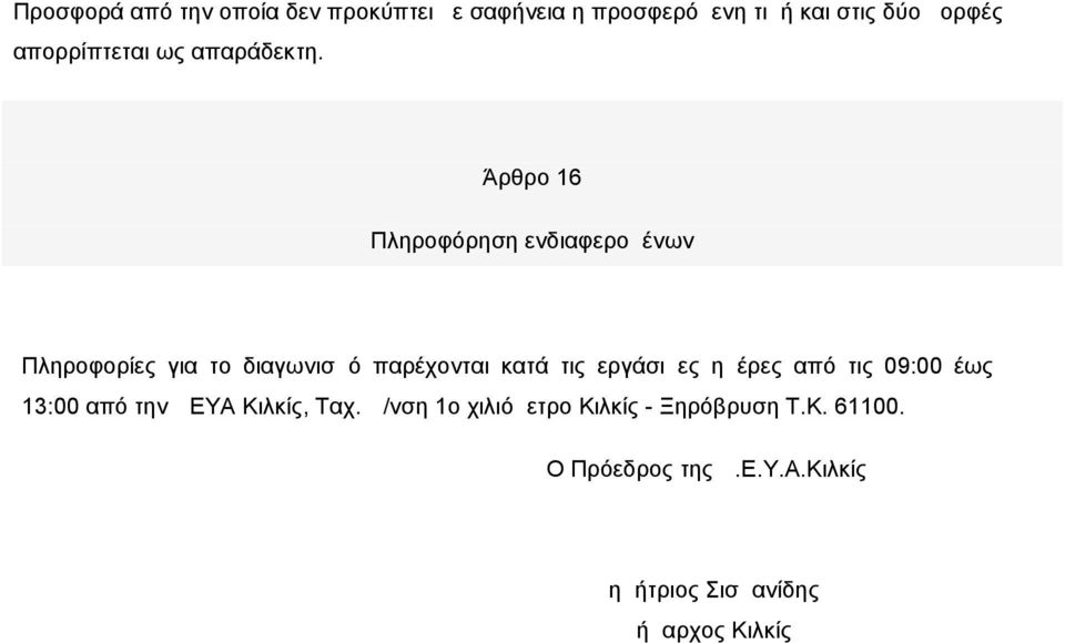 Άρθρο 16 Πληροφόρηση ενδιαφερομένων Πληροφορίες για το διαγωνισμό παρέχονται κατά τις εργάσιμες