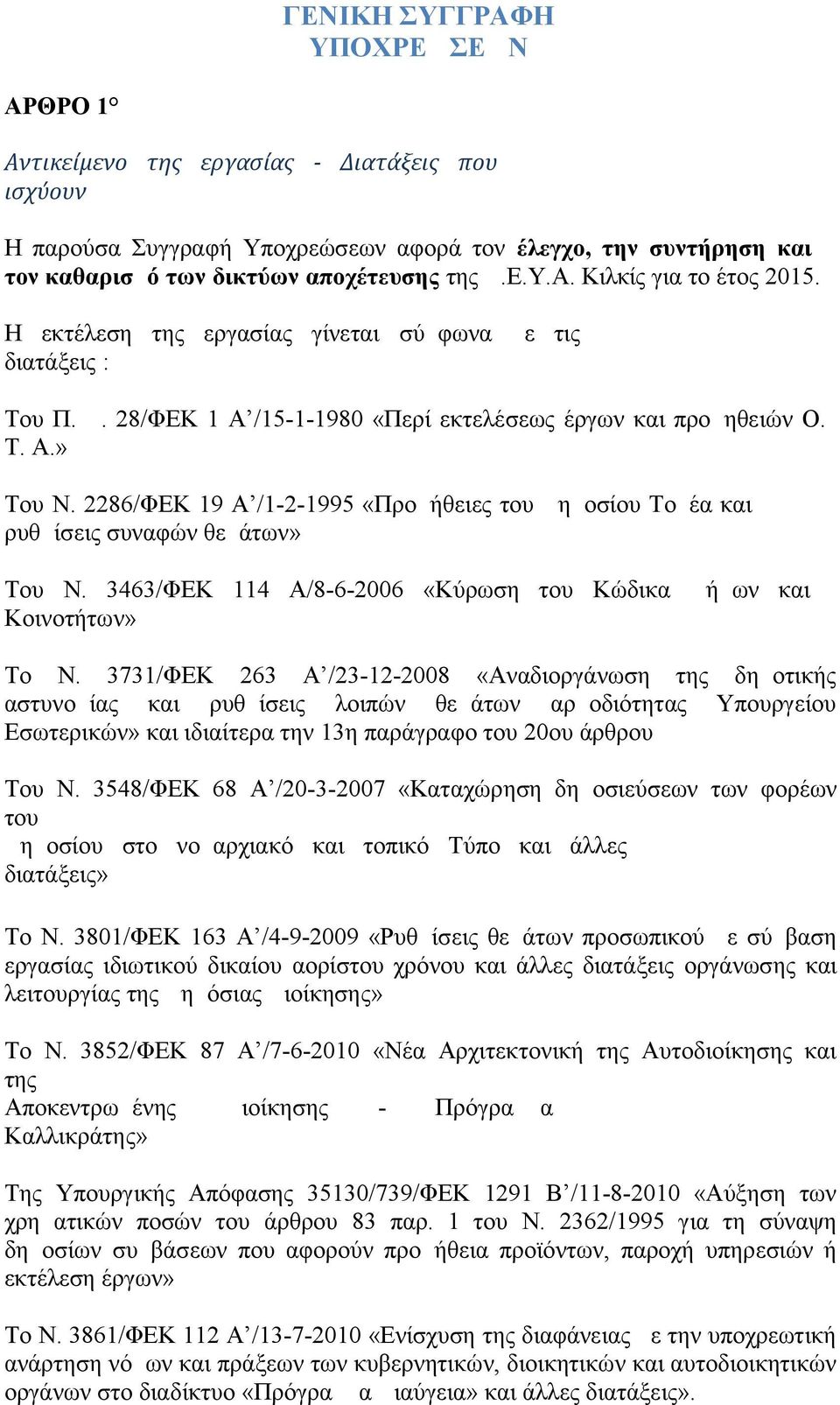 2286/ΦΕΚ 19 Α /1-2-1995 «Προμήθειες του Δημοσίου Τομέα και ρυθμίσεις συναφών θεμάτων» Του Ν. 3463/ΦΕΚ 114 Α/8-6-2006 «Κύρωση του Κώδικα Δήμων και Κοινοτήτων» Το N.