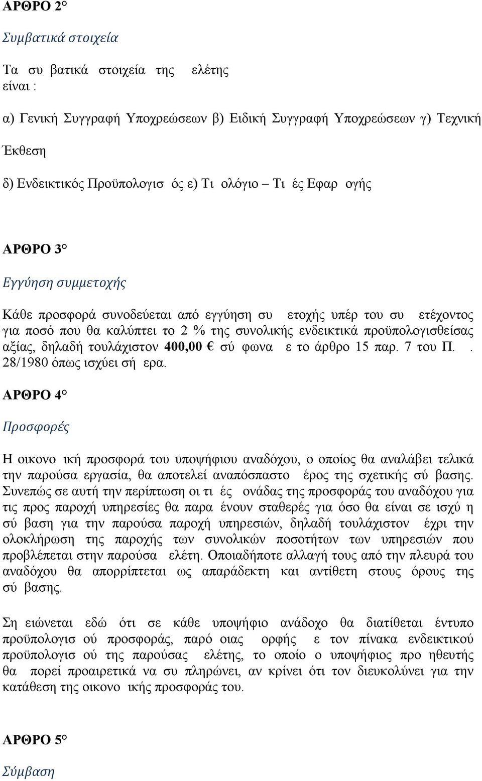 τουλάχιστον 400,00 σύμφωνα με το άρθρο 15 παρ. 7 του Π. Δ. 28/1980 όπως ισχύει σήμερα.