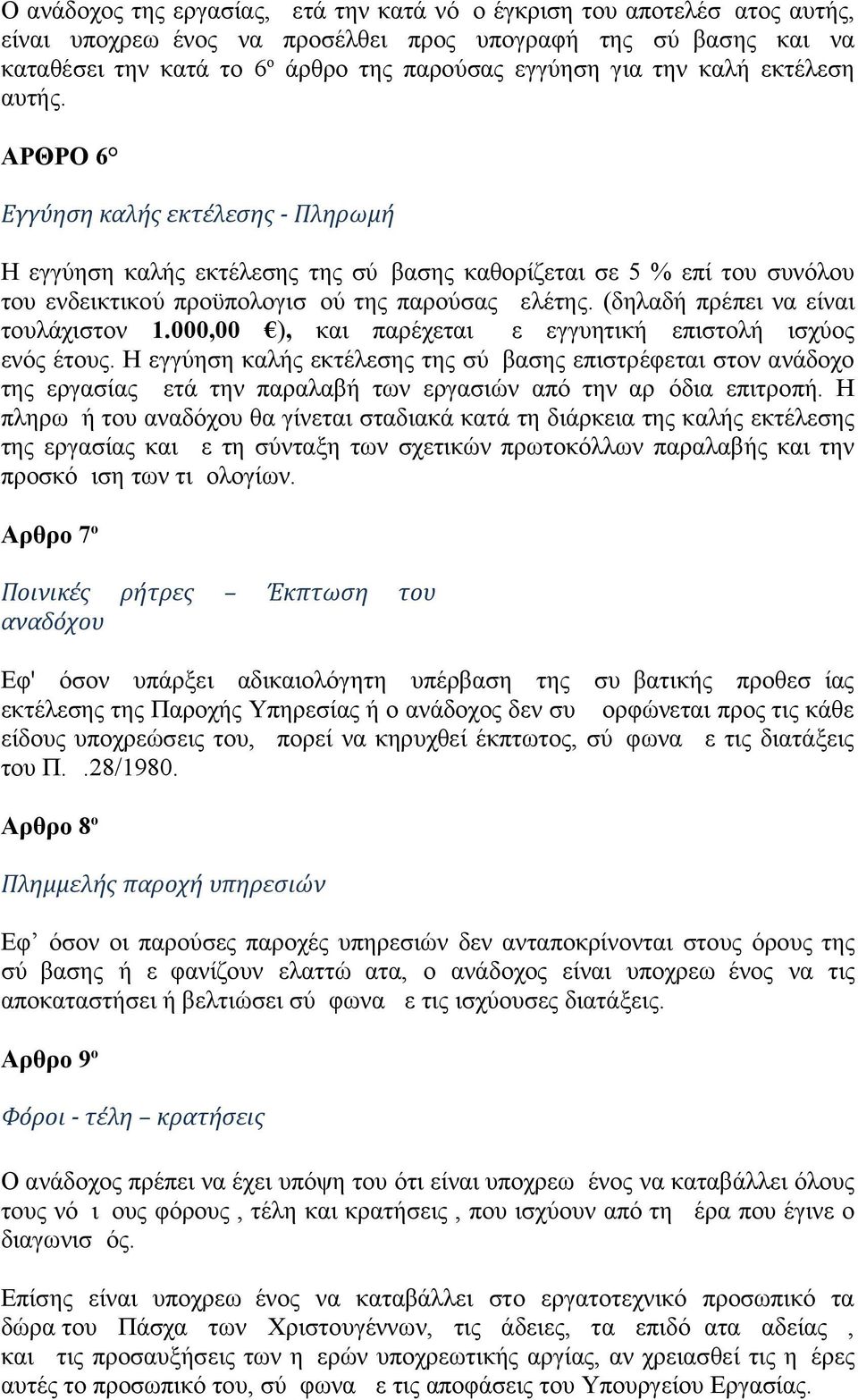 (δηλαδή πρέπει να είναι τουλάχιστον 1.000,00 ), και παρέχεται με εγγυητική επιστολή ισχύος ενός έτους.