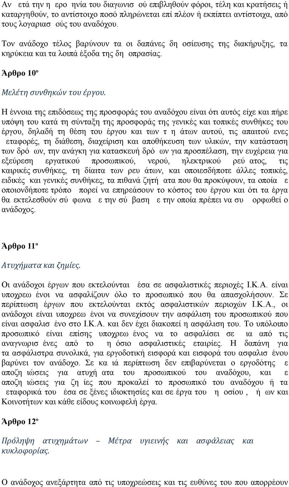 Η έννοια της επιδόσεως της προσφοράς του αναδόχου είναι ότι αυτός είχε και πήρε υπόψη του κατά τη σύνταξη της προσφοράς της γενικές και τοπικές συνθήκες του έργου, δηλαδή τη θέση του έργου και των