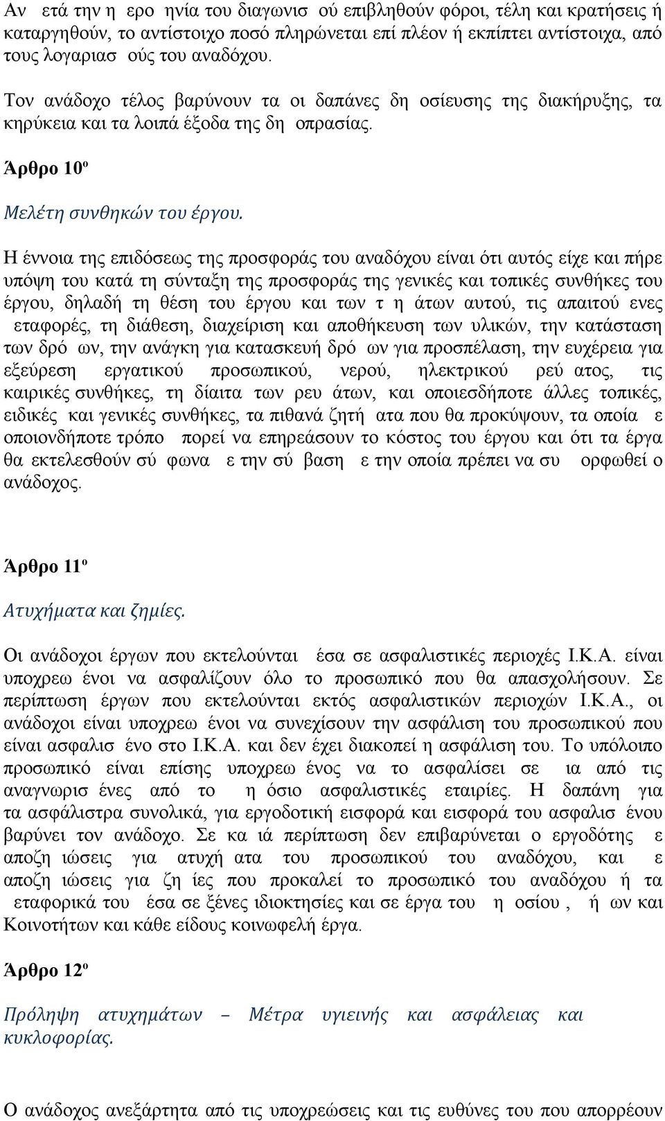 Η έννοια της επιδόσεως της προσφοράς του αναδόχου είναι ότι αυτός είχε και πήρε υπόψη του κατά τη σύνταξη της προσφοράς της γενικές και τοπικές συνθήκες του έργου, δηλαδή τη θέση του έργου και των