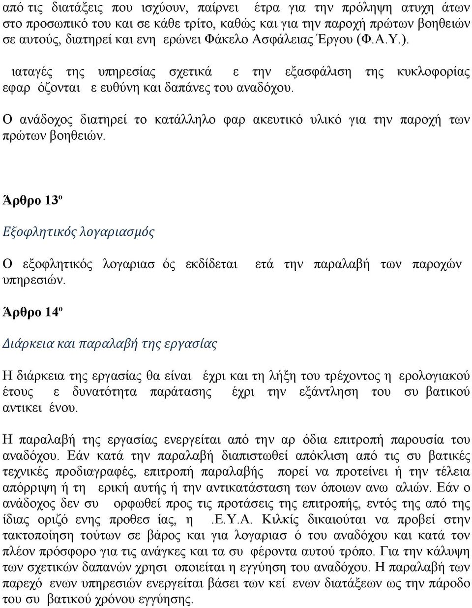 Ο ανάδοχος διατηρεί το κατάλληλο φαρμακευτικό υλικό για την παροχή των πρώτων βοηθειών. Άρθρο 13 o Εξοφλητικός λογαριασμός Ο εξοφλητικός λογαριασμός εκδίδεται μετά την παραλαβή των παροχών υπηρεσιών.