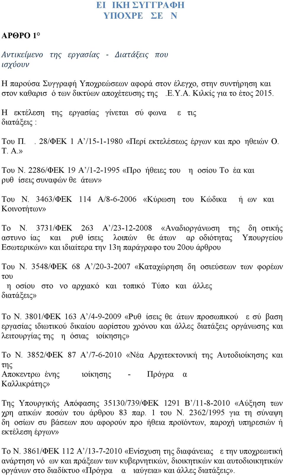 2286/ΦΕΚ 19 Α /1-2-1995 «Προμήθειες του Δημοσίου Τομέα και ρυθμίσεις συναφών θεμάτων» Του Ν. 3463/ΦΕΚ 114 Α/8-6-2006 «Κύρωση του Κώδικα Δήμων και Κοινοτήτων» Το N.