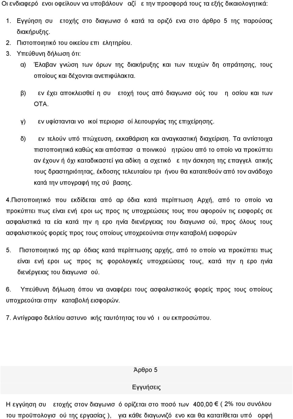 β) Δεν έχει αποκλεισθεί η συμμετοχή τους από διαγωνισμούς του Δημοσίου και των ΟΤΑ. γ) Δεν υφίστανται νομικοί περιορισμοί λειτουργίας της επιχείρησης.