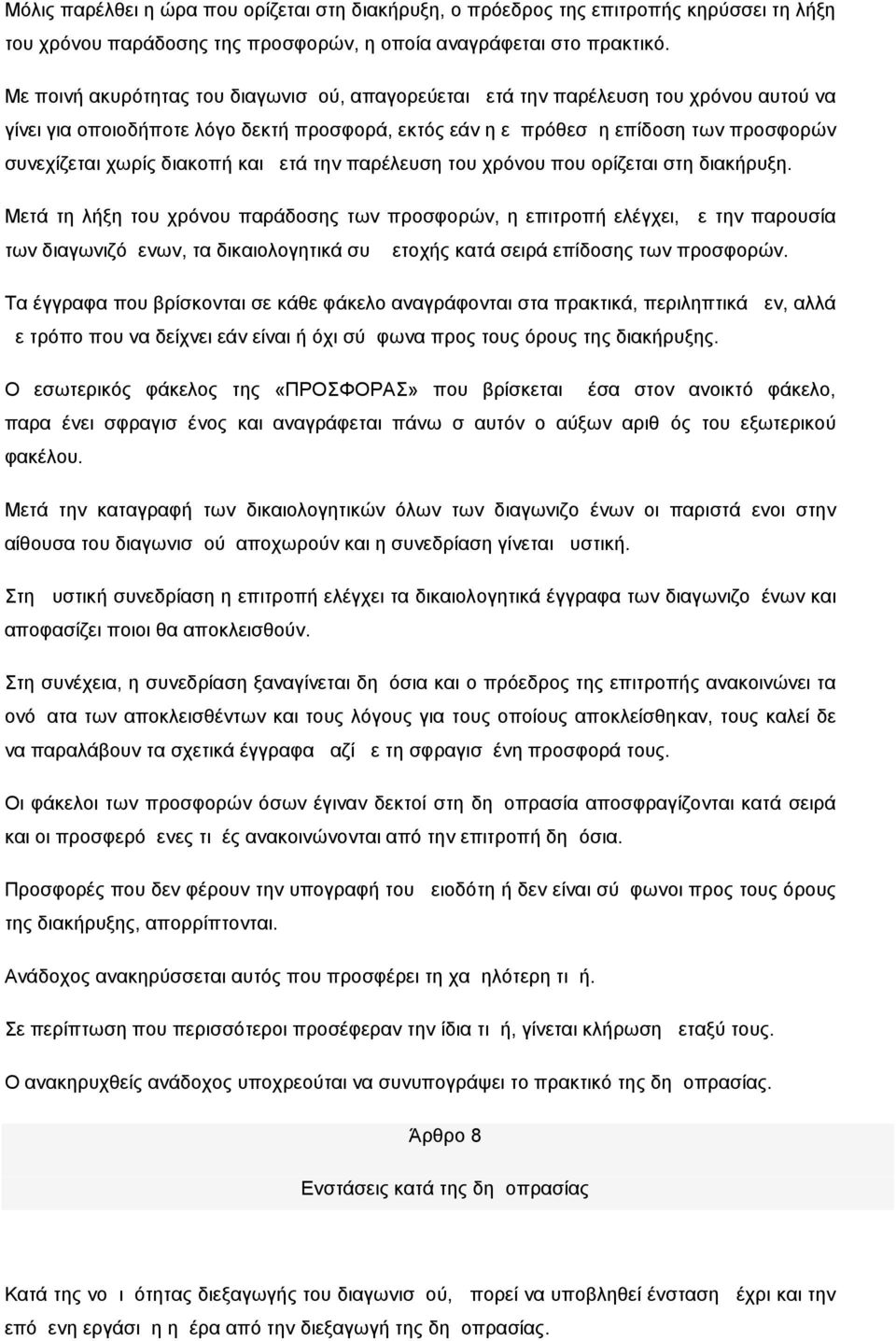 διακοπή και μετά την παρέλευση του χρόνου που ορίζεται στη διακήρυξη.