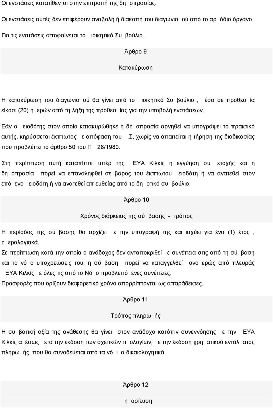 Άρθρο 9 Κατακύρωση Η κατακύρωση του διαγωνισμού θα γίνει από το Διοικητικό Συμβούλιο, μέσα σε προθεσμία είκοσι (20) ημερών από τη λήξη της προθεσμίας για την υποβολή ενστάσεων.