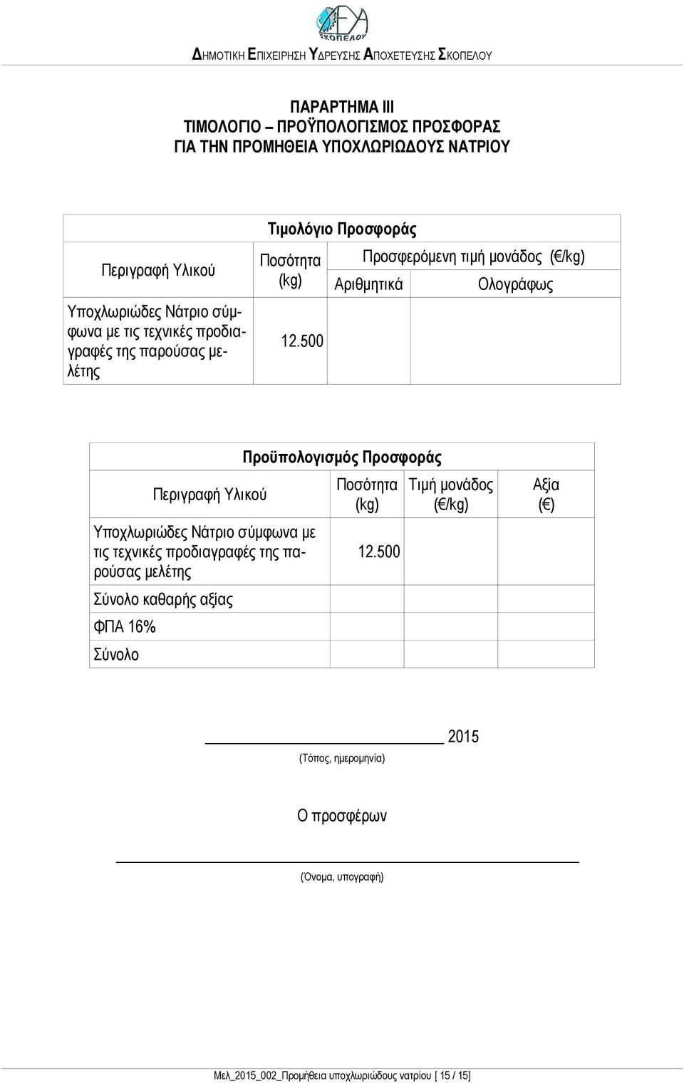 500 Προσφερόμενη τιμή μονάδος ( /kg) Αριθμητικά Ολογράφως Περιγραφή Υλικού Υποχλωριώδες Νάτριο σύμφωνα με τις τεχνικές προδιαγραφές της παρούσας