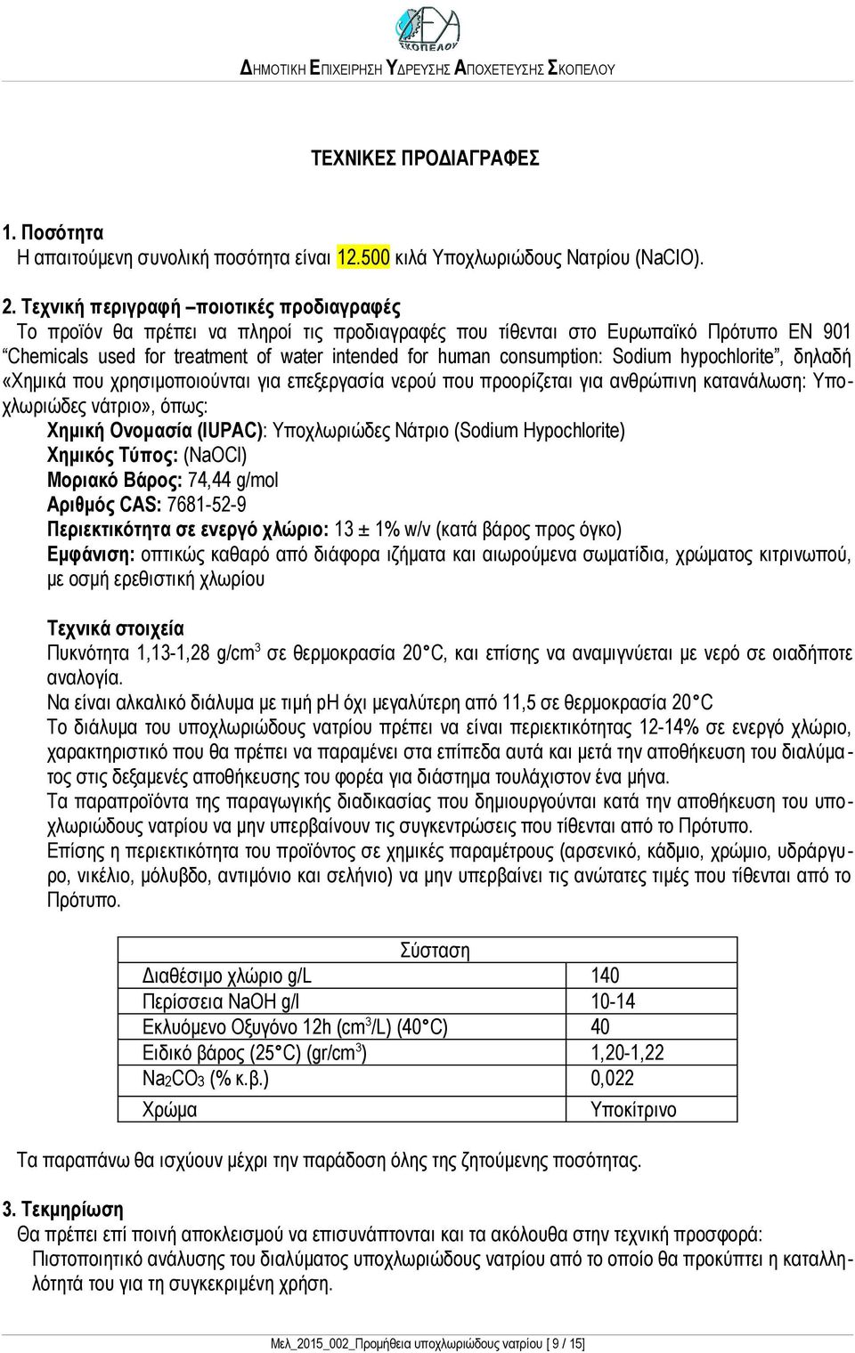 Sodium hypochlorite, δηλαδή «Χημικά που χρησιμοποιούνται για επεξεργασία νερού που προορίζεται για ανθρώπινη κατανάλωση: Υποχλωριώδες νάτριο», όπως: Χημική Ονομασία (IUPAC): Υποχλωριώδες Νάτριο