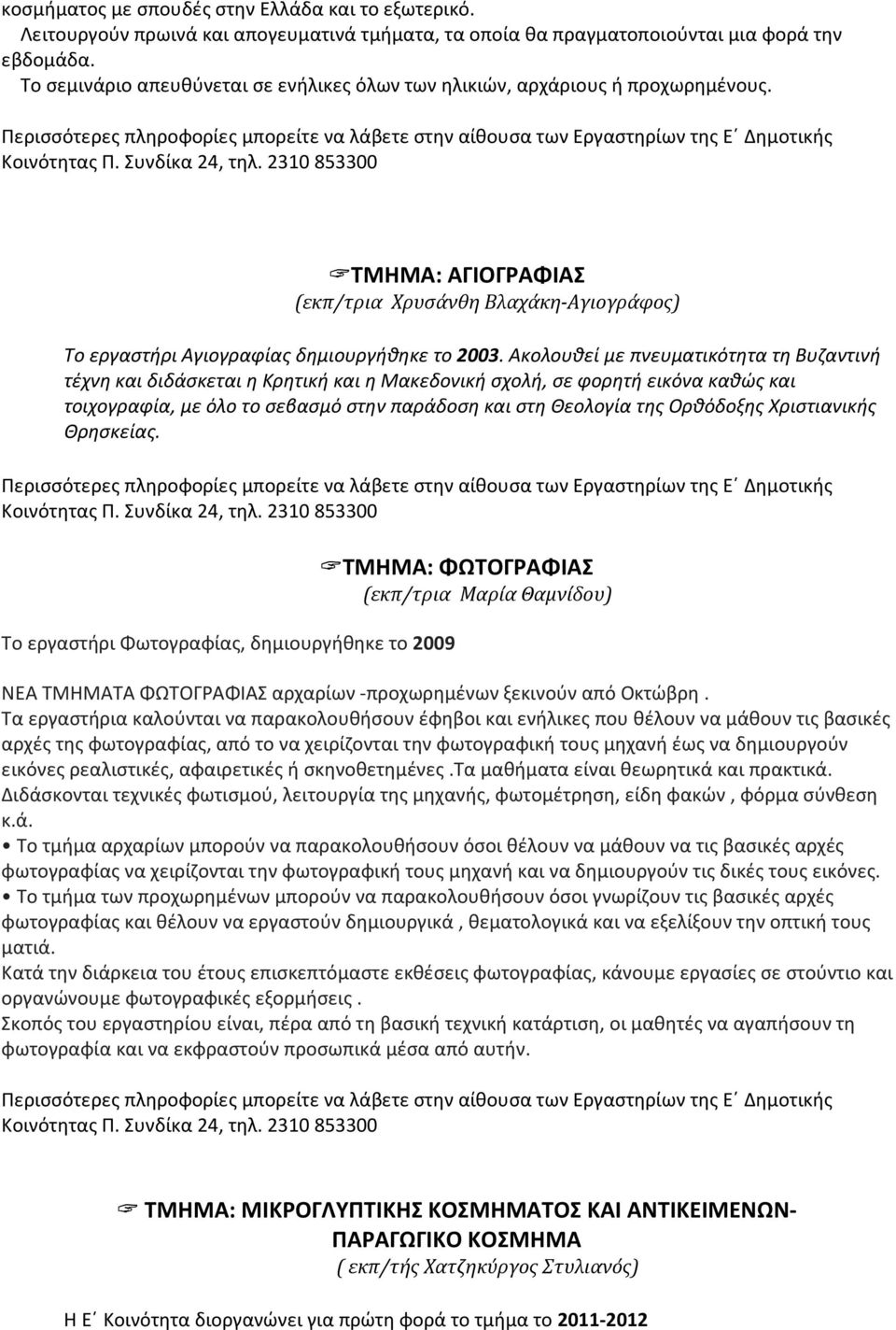 Ακολουθεί με πνευματικότητα τη Βυζαντινή τέχνη και διδάσκεται η Κρητική και η Μακεδονική σχολή, σε φορητή εικόνα καθώς και τοιχογραφία, με όλο το σεβασμό στην παράδοση και στη Θεολογία της Ορθόδοξης