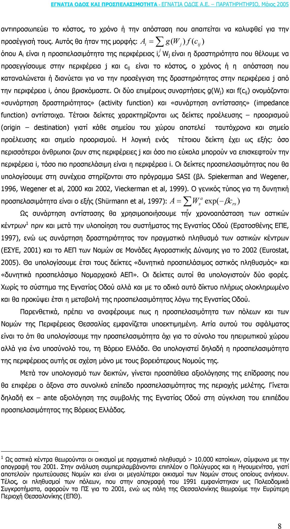 κόστος, ο χρόνος ή η απόσταση που καταναλώνεται ή διανύεται για να την προσέγγιση της δραστηριότητας στην περιφέρεια j από την περιφέρεια i, όπου βρισκόµαστε.