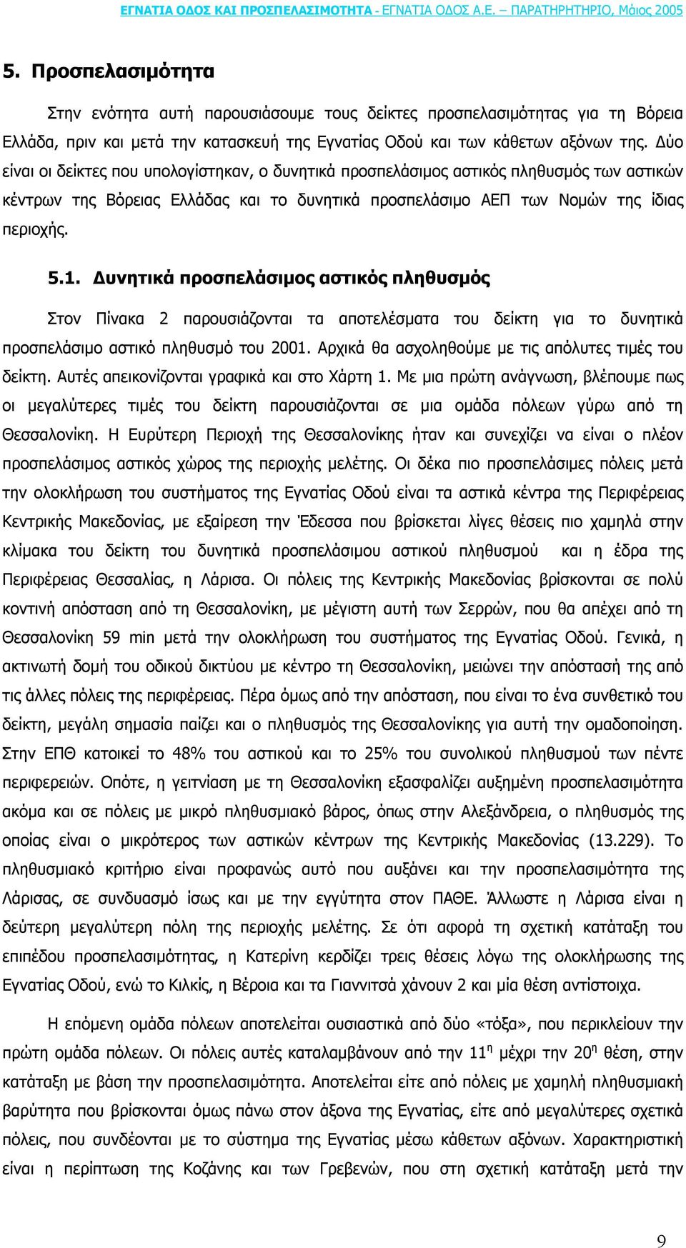 υνητικά προσπελάσιµος αστικός πληθυσµός Στον Πίνακα 2 παρουσιάζονται τα αποτελέσµατα του δείκτη για το δυνητικά προσπελάσιµο αστικό πληθυσµό του 2001.