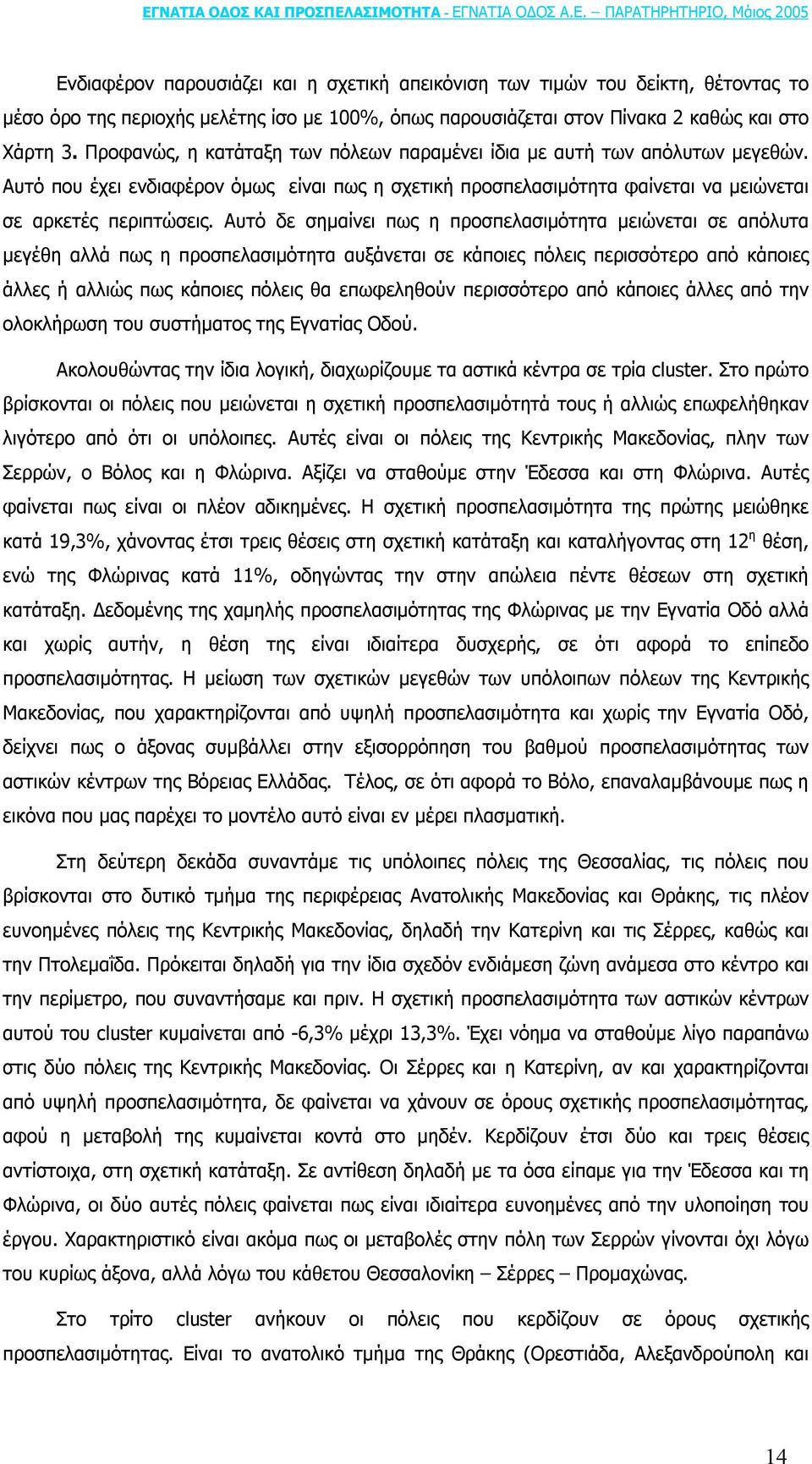 Αυτό δε σηµαίνει πως η προσπελασιµότητα µειώνεται σε απόλυτα µεγέθη αλλά πως η προσπελασιµότητα αυξάνεται σε κάποιες πόλεις περισσότερο από κάποιες άλλες ή αλλιώς πως κάποιες πόλεις θα επωφεληθούν
