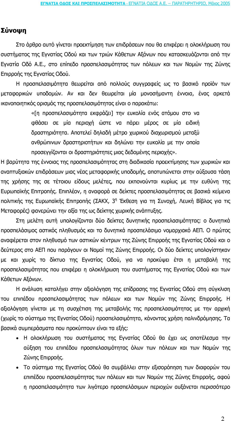 Η προσπελασιµότητα θεωρείται από πολλούς συγγραφείς ως το βασικό προϊόν των µεταφορικών υποδοµών.