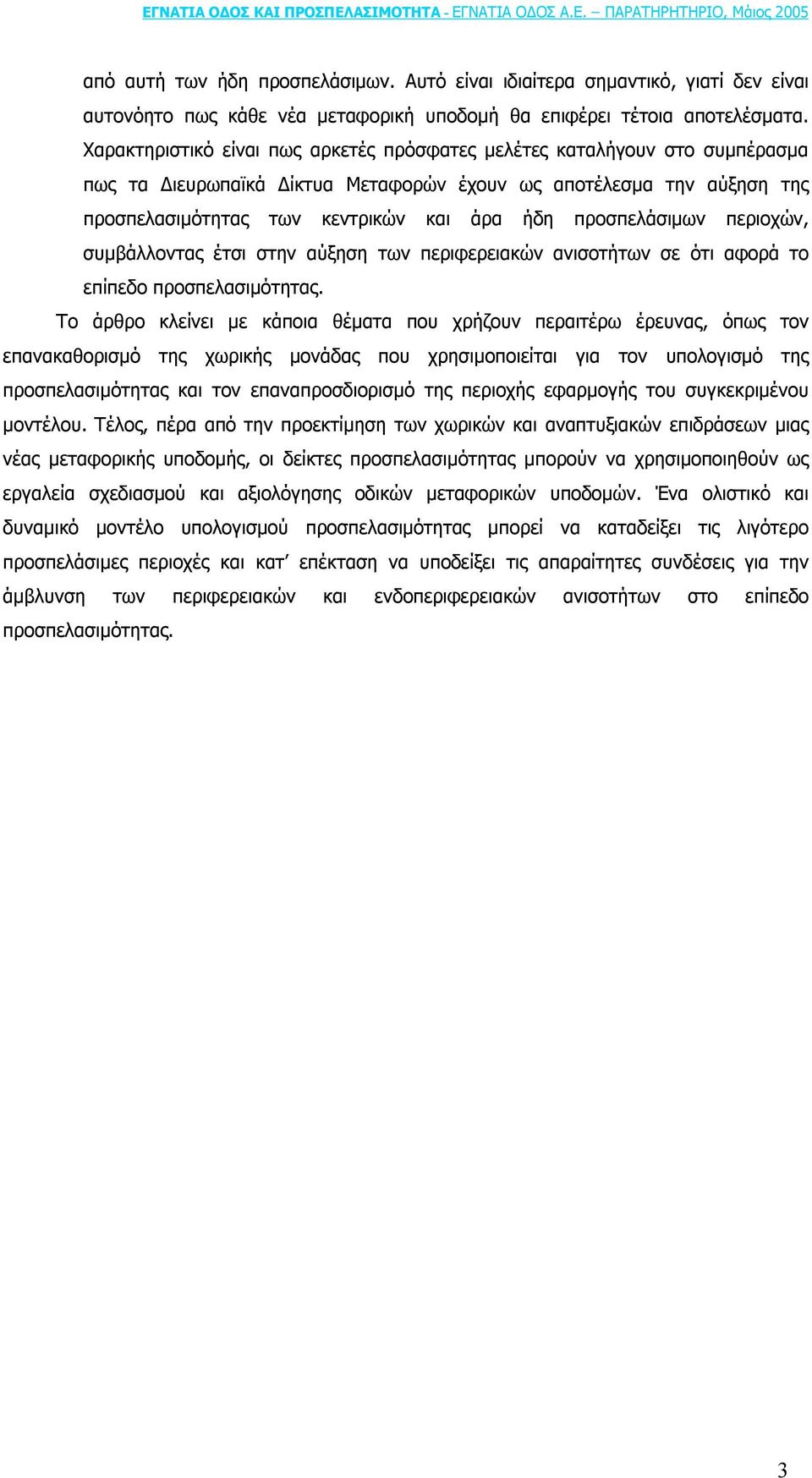 προσπελάσιµων περιοχών, συµβάλλοντας έτσι στην αύξηση των περιφερειακών ανισοτήτων σε ότι αφορά το επίπεδο προσπελασιµότητας.