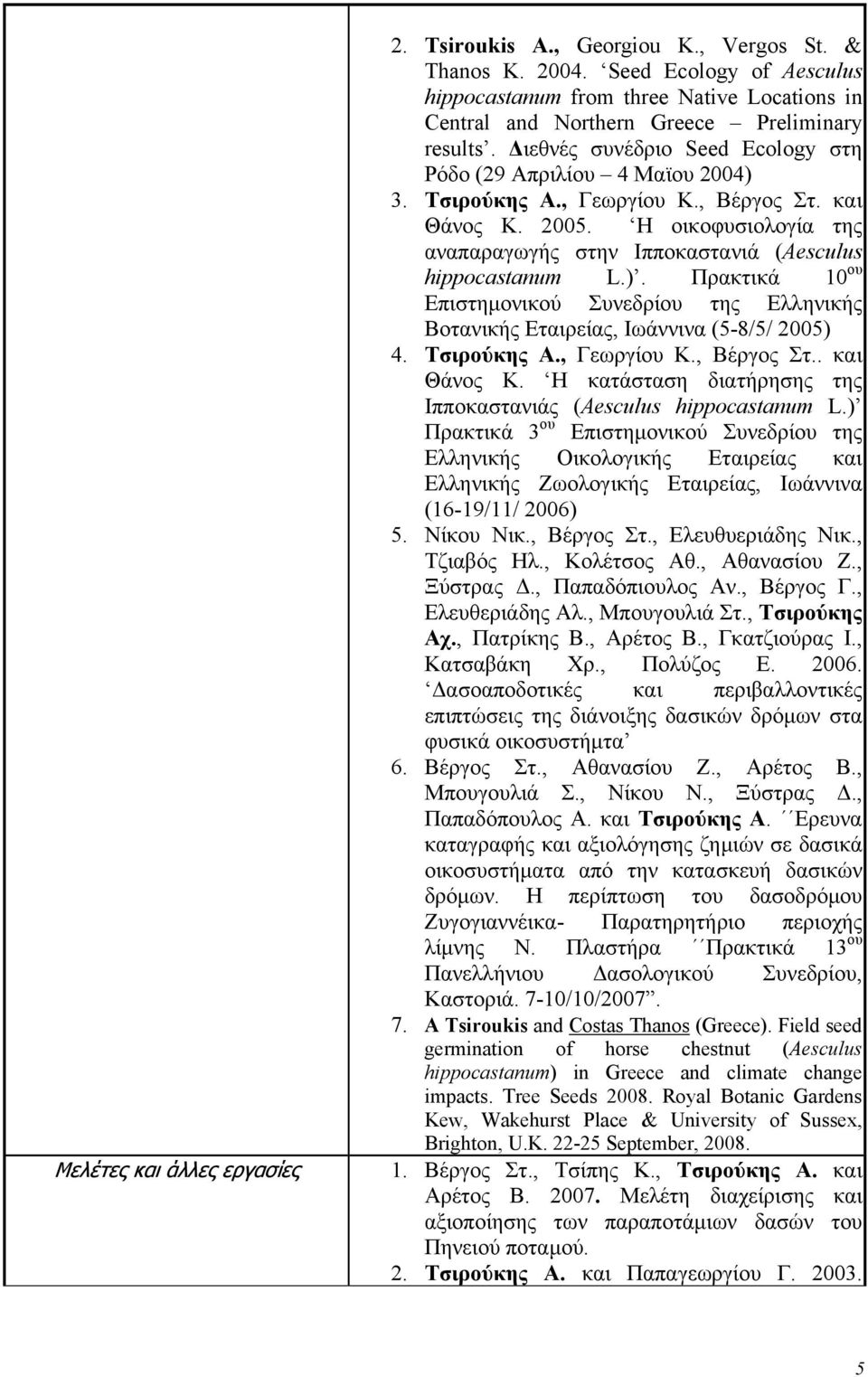 , Γεωργίου Κ., Βέργος Στ. και Θάνος Κ. 2005. Η οικοφυσιολογία της αναπαραγωγής στην Ιπποκαστανιά (Aesculus hippocastanum L.).