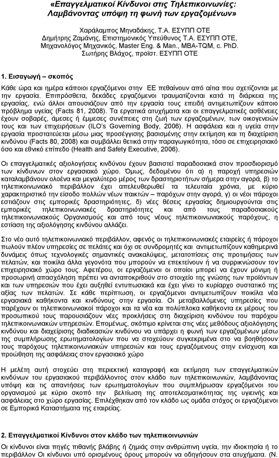 Επιπρόσθετα, δεκάδες εργαζόμενοι τραυματίζονται κατά τη διάρκεια της εργασίας, ενώ άλλοι απουσιάζουν από την εργασία τους επειδή αντιμετωπίζουν κάποιο πρόβλημα υγείας (Facts 81, 2008).