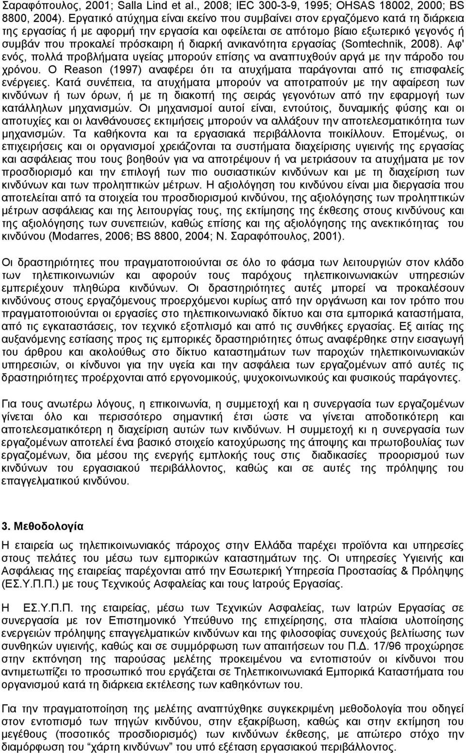 διαρκή ανικανότητα εργασίας (Somtechnik, 2008). Αφ' ενός, πολλά προβλήματα υγείας μπορούν επίσης να αναπτυχθούν αργά με την πάροδο του χρόνου.