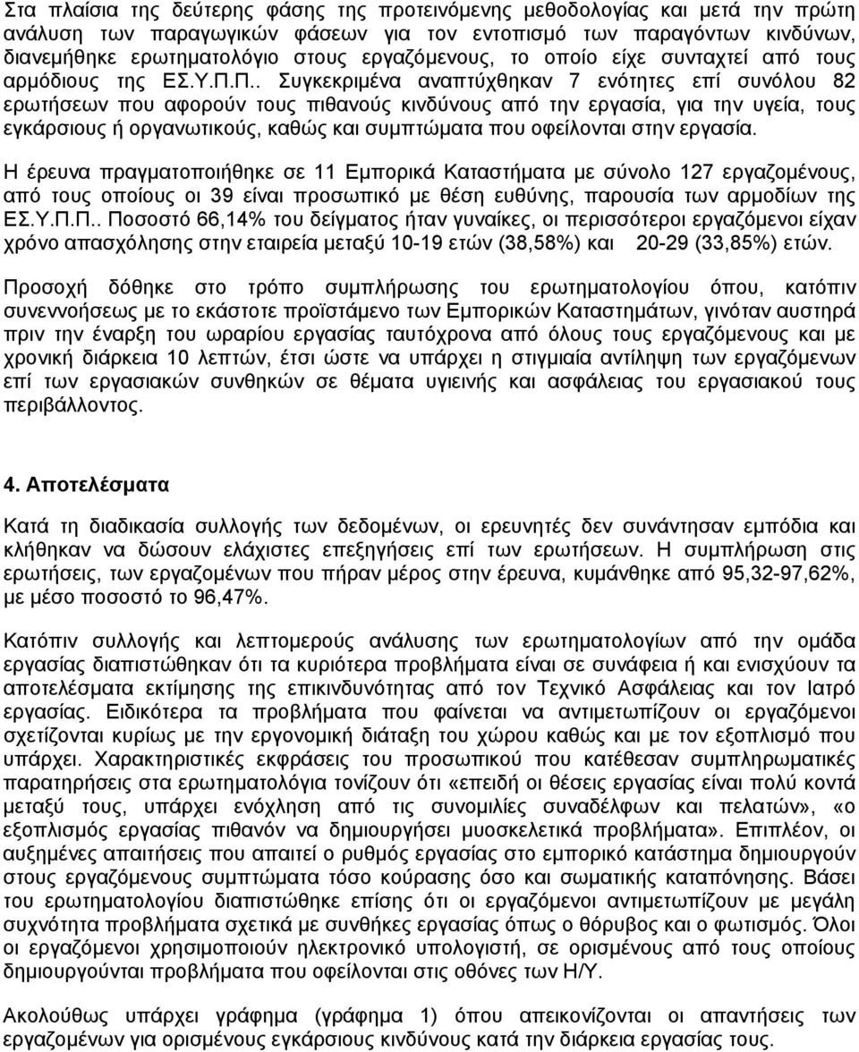 Π.. Συγκεκριμένα αναπτύχθηκαν 7 ενότητες επί συνόλου 82 ερωτήσεων που αφορούν τους πιθανούς κινδύνους από την εργασία, για την υγεία, τους εγκάρσιους ή οργανωτικούς, καθώς και συμπτώματα που