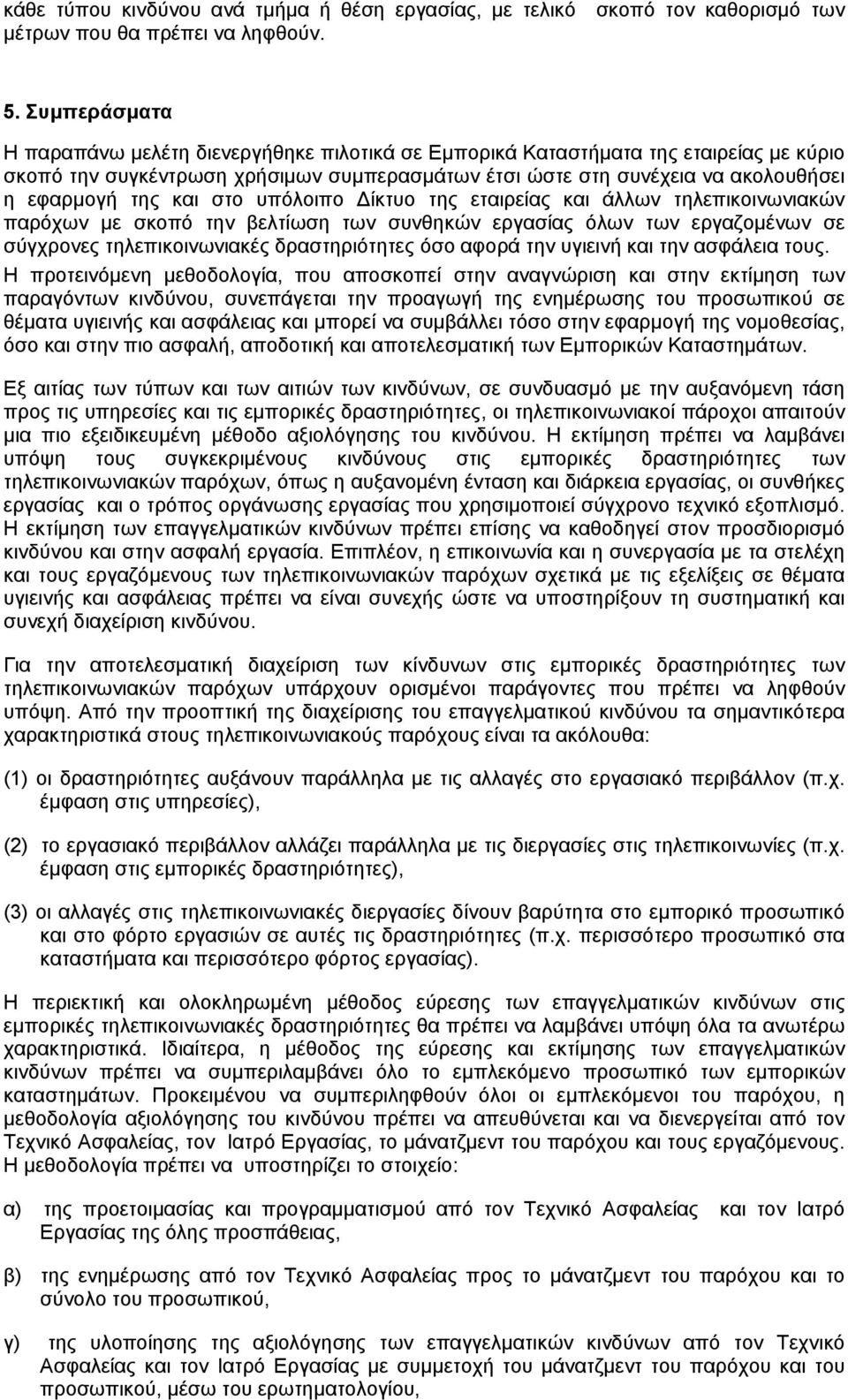και στο υπόλοιπο Δίκτυο της εταιρείας και άλλων τηλεπικοινωνιακών παρόχων με σκοπό την βελτίωση των συνθηκών εργασίας όλων των εργαζομένων σε σύγχρονες τηλεπικοινωνιακές δραστηριότητες όσο αφορά την