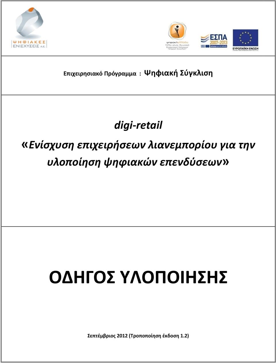 για την υλοποίηση ψηφιακών επενδύσεων» ΟΔΗΓΟΣ