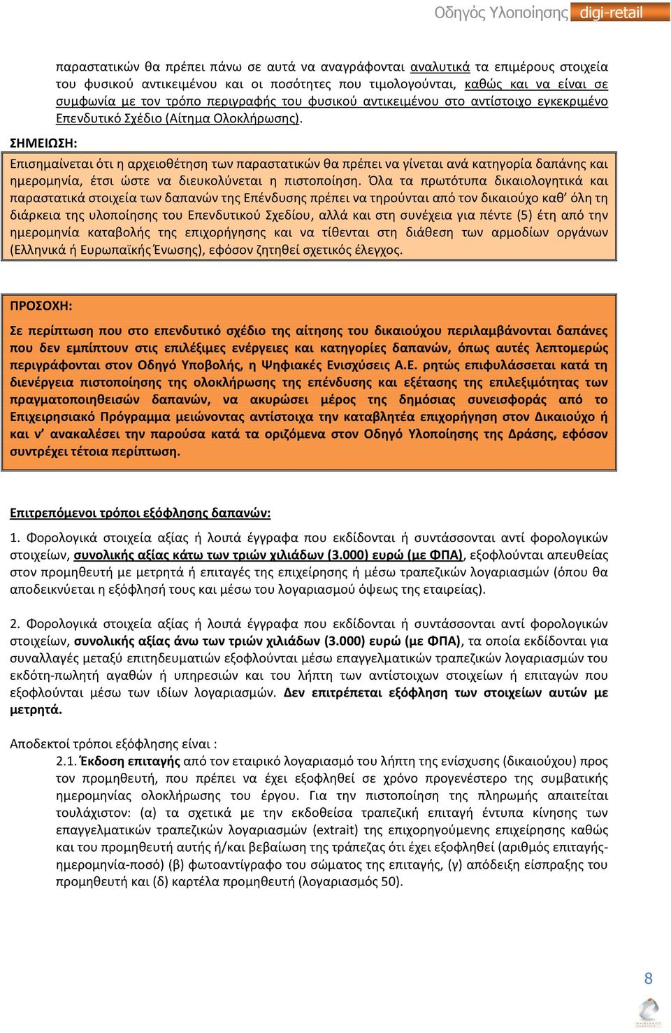 Επισημαίνεται ότι η αρχειοθέτηση των παραστατικών θα πρέπει να γίνεται ανά κατηγορία δαπάνης και ημερομηνία, έτσι ώστε να διευκολύνεται η πιστοποίηση.