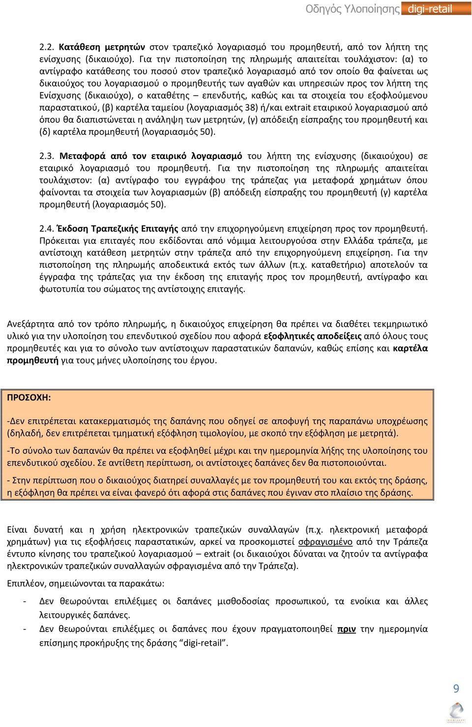 αγαθών και υπηρεσιών προς τον λήπτη της Ενίσχυσης (δικαιούχο), ο καταθέτης επενδυτής, καθώς και τα στοιχεία του εξοφλούμενου παραστατικού, (β) καρτέλα ταμείου (λογαριασμός 38) ή/και extrait εταιρικού