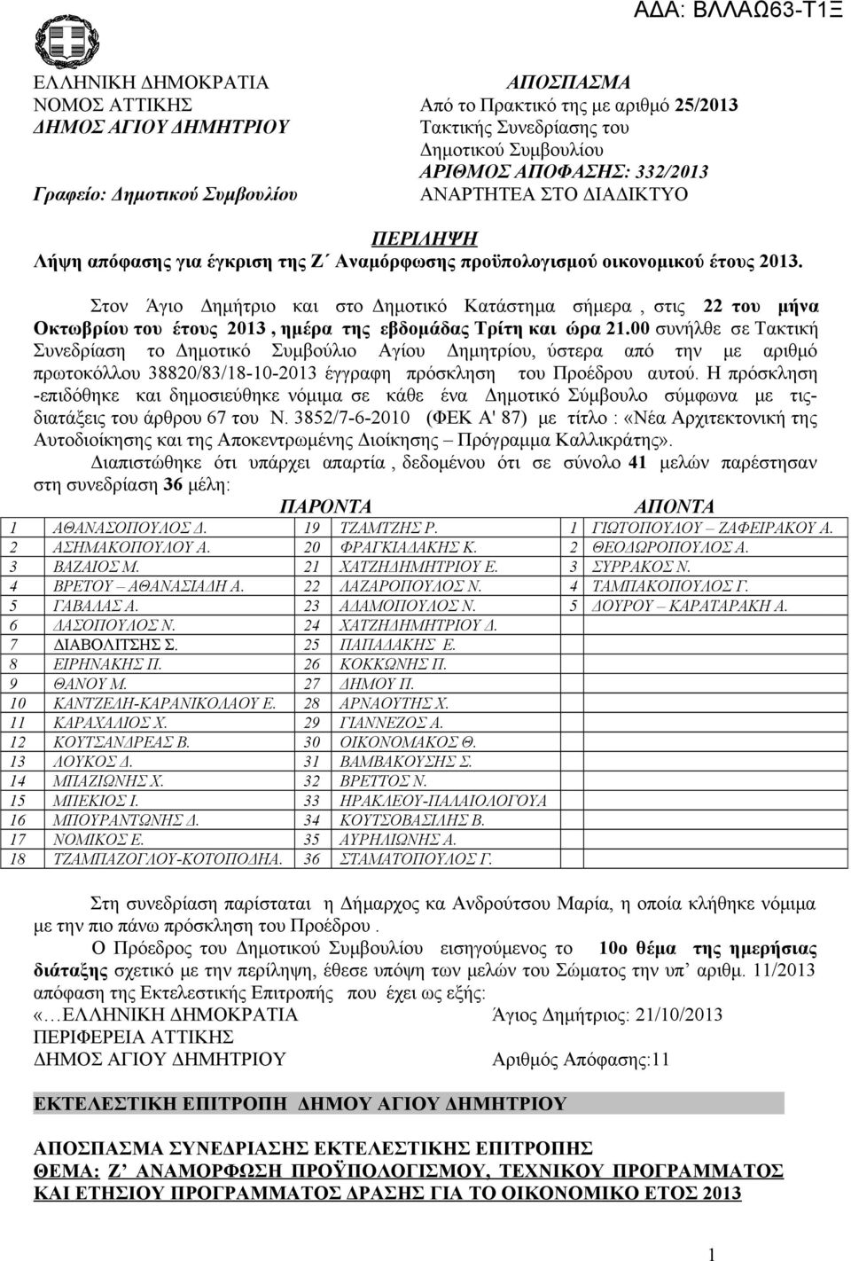 Στον Άγιο Δημήτριο και στο Δημοτικό Κατάστημα σήμερα, στις 22 του μήνα Οκτωβρίου του έτους 2013, ημέρα της εβδομάδας Τρίτη και ώρα 21.