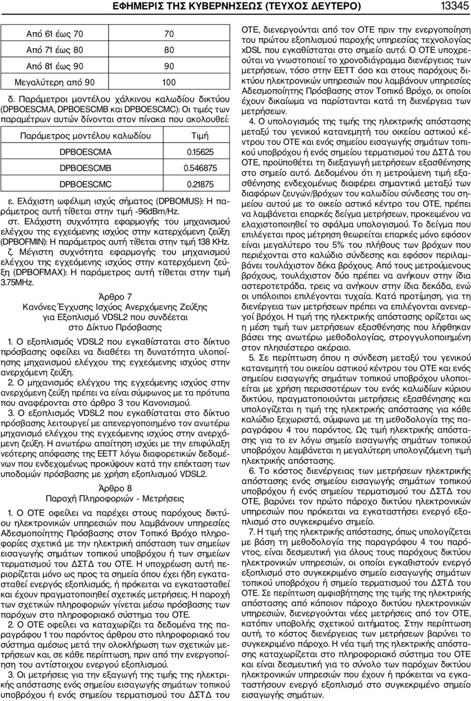 15625 DPBOESCMB 0.546875 DPBOESCMC 0.21875 ε. Ελάχιστη ωφέλιμη ισχύς σήματος (DPBOMUS): Η πα ράμετρος αυτή τίθεται στη