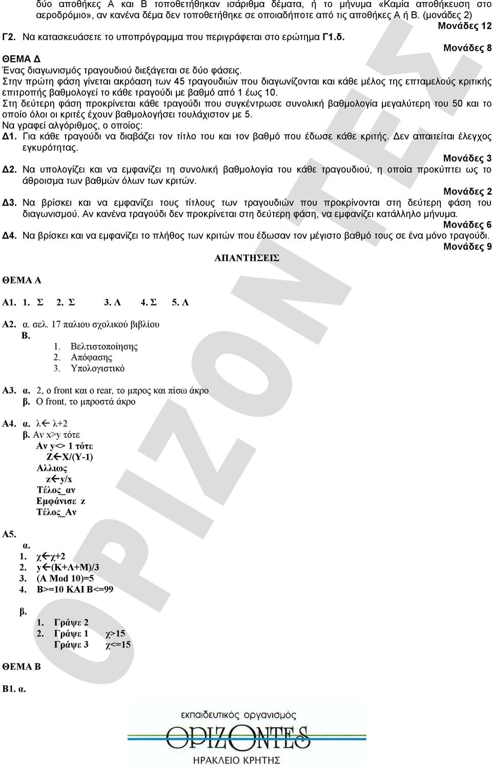 Στην πρώτη φάση γίνεται ακρόαση των 45 τραγουδιών που διαγωνίζονται και κάθε μέλος της επταμελούς κριτικής επιτροπής βαθμολογεί το κάθε τραγούδι με βαθμό από 1 έως 10.